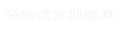 赤峰城市观察网